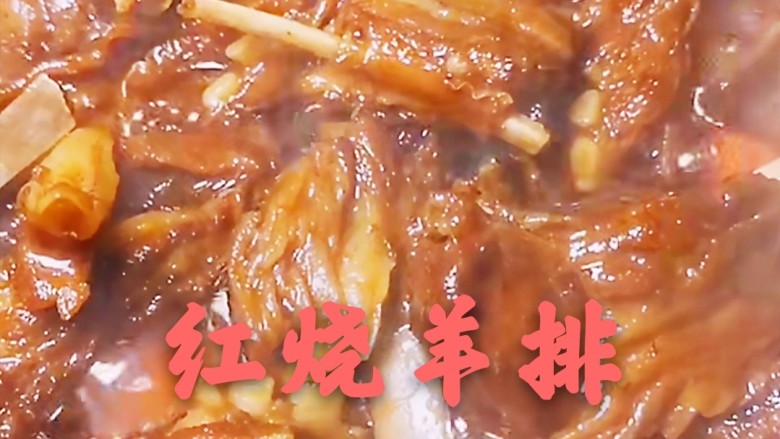 红烧羊排 